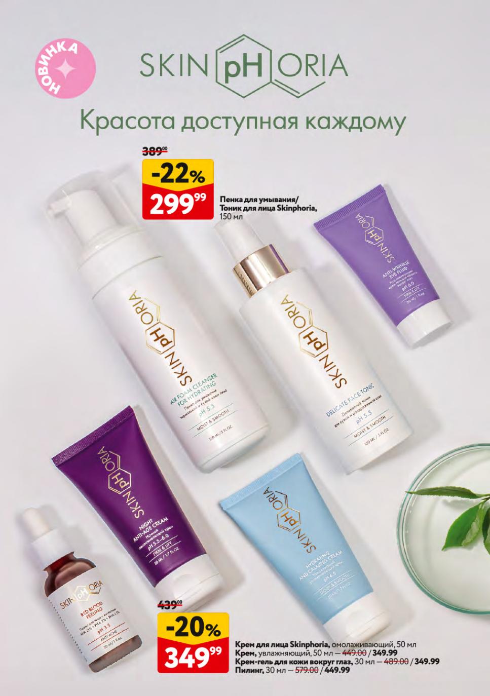 Косметика Skinphoria. Пенка для умывания -22% за 299р. Омолаживающий крем -20% за 349р. Увлажняющие средства для лица. Акция ОКЕЙ.